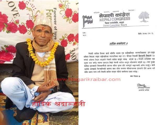 नगर उप–प्रमुख विष्टका ससुराको निधनप्रति नेपाली कांग्रेस बाजुराद्धारा दुःख व्यक्त