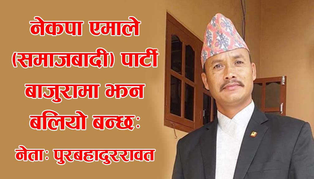 नेकपा एमाले (समाजबादी) पार्टी बाजुरामा झन बलियो बन्छः नेता रावत