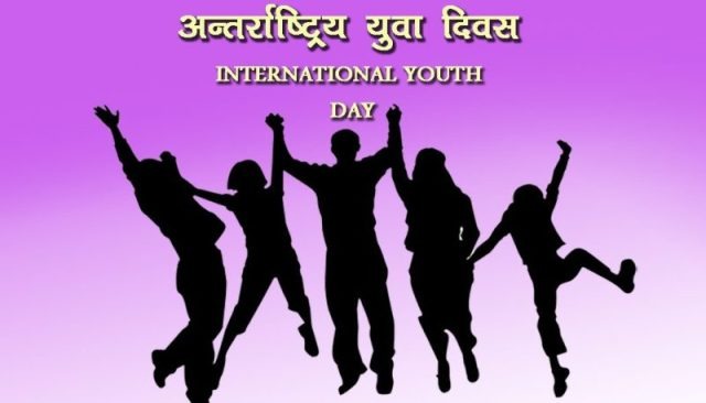 आज अन्तर्राष्ट्रिय युवा दिवस, विश्वभर मनाइँदै