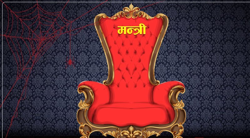 मन्त्री छान्नै महाभारत : बैठक बस्दाबस्दै महिना बित्यो