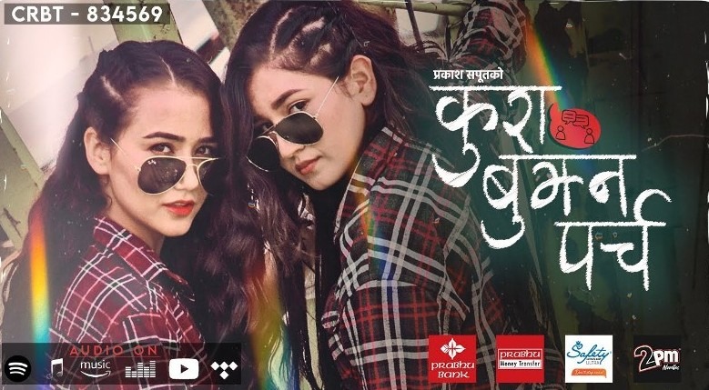 प्रकाश सपूतको ‘कुरा बुझ्न पर्च’दुई सातामै करोड क्लबमा