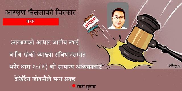 आरक्षण फैसलाको चिरफार