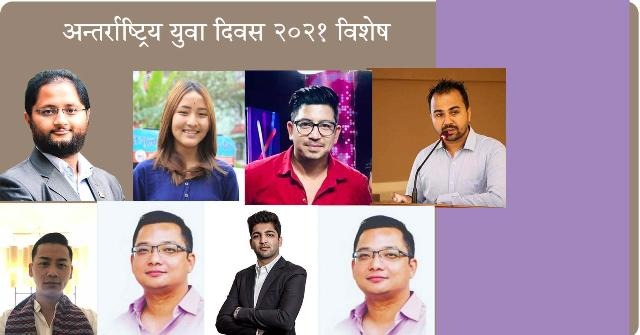 अन्तर्राष्ट्रिय युवा दिवस २०२१ विशेष : सात युवाका सात विचार