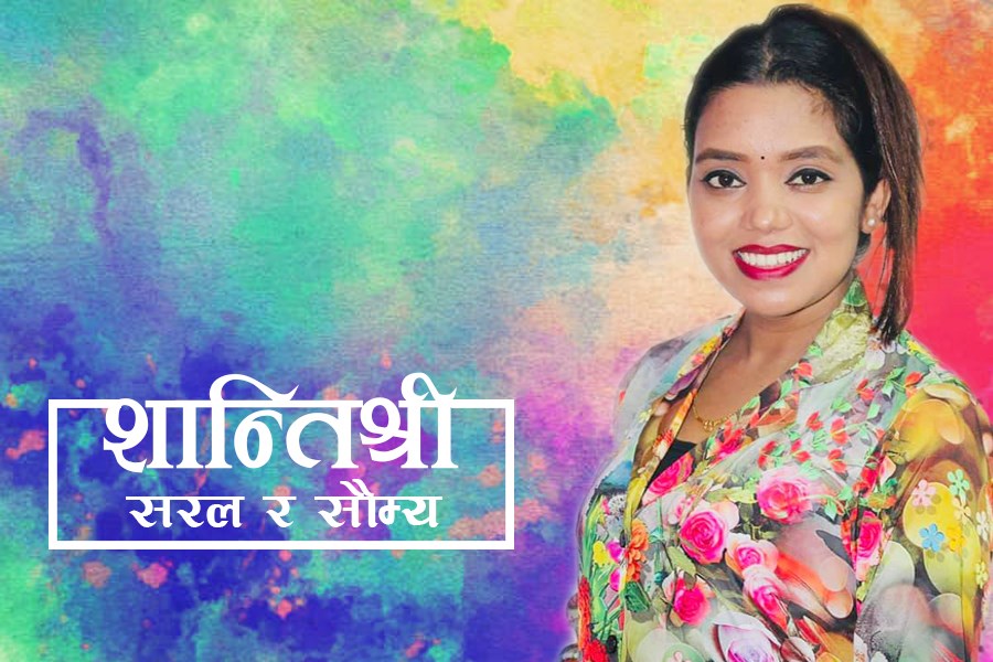 कति सामान्य छ शान्तिश्री परियारको जीवनशैली ?