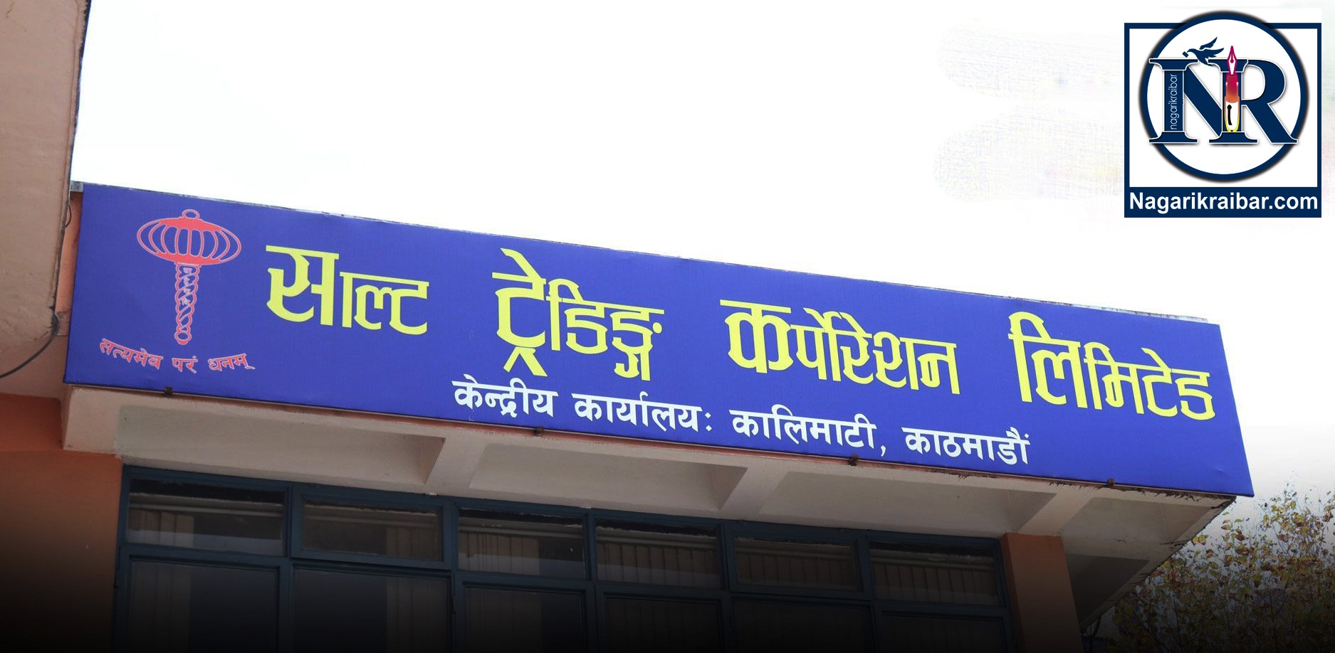 साल्ट ट्रेडिङले मनायो ५९ औं वार्षिकोत्सव