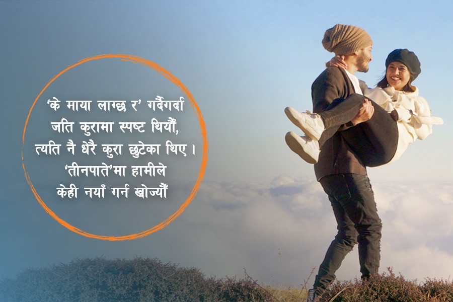 बाफ रचना गर्भ : सिमानाले छेकेको एउटा प्रेम कथा