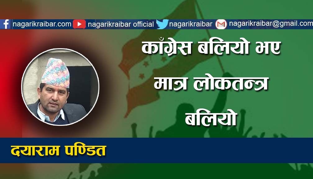 कांग्रेस बलियो भए मात्र लोकतन्त्र बलियो