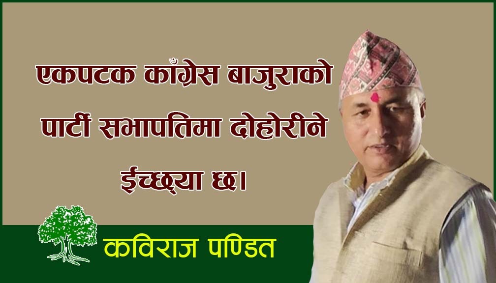 एकपटक पार्टी सभापतिमा दोहोरीने ईच्छ्या छ : पंण्डित
