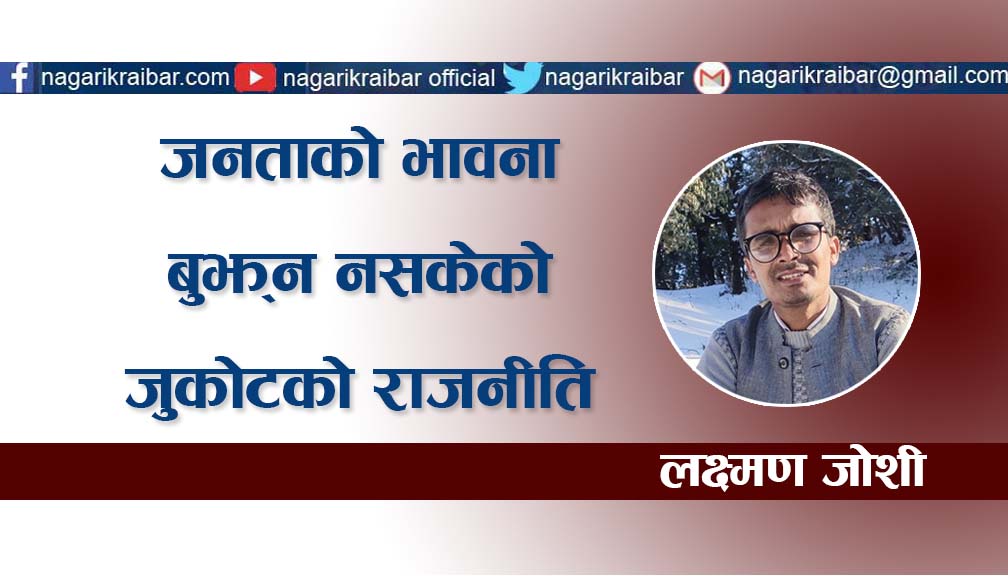 जनताको भावना बुझ्न नसकेको जुकोटको राजनीति