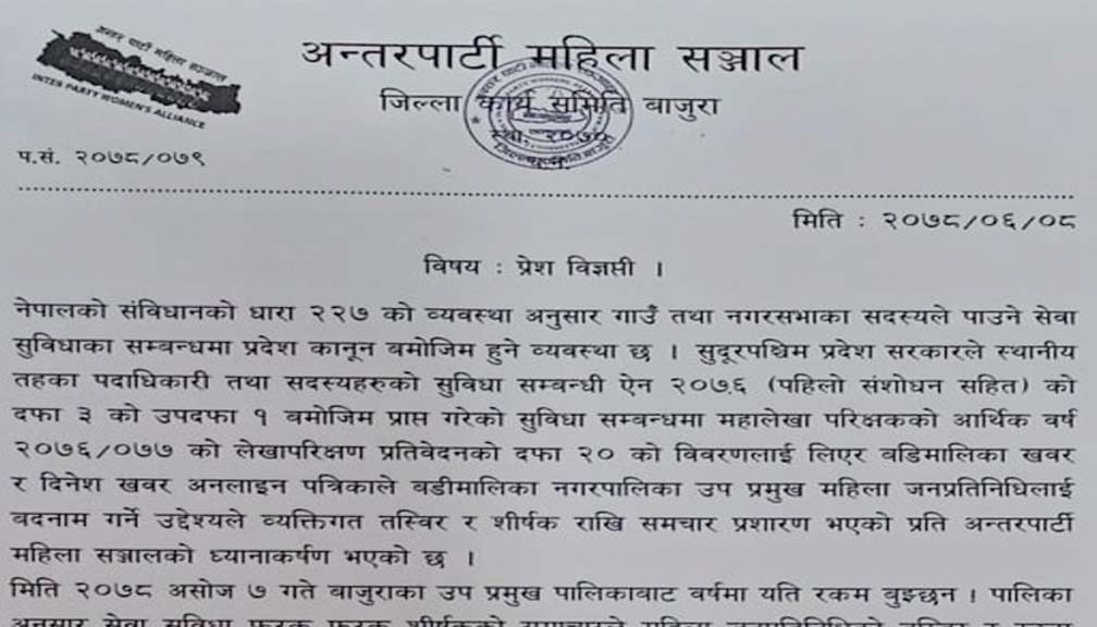 महिला नेतृत्वमाथि घोर अपमान भयो : अन्तरपार्टी महिला संजाल