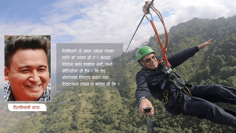 साहस हुनेहरू जिपलाइन चढ्छन्, नहुनेहरू भित्तो कोपर्छन् !