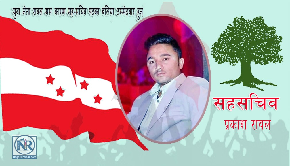 युवा नेता रावल यस कारण सह-सचिव पदका बलिया उम्मेदवार हुन्