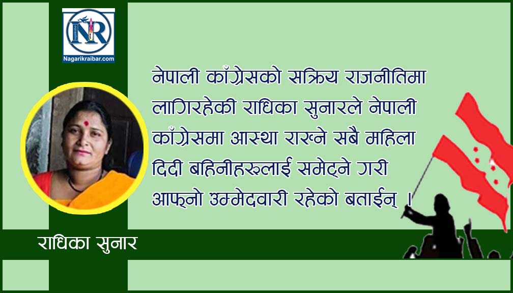 काँग्रेस नेतृ सुनारले गरिन् महाधिवेशन प्रतिनिधिमा उम्मेदवारी घोषणा