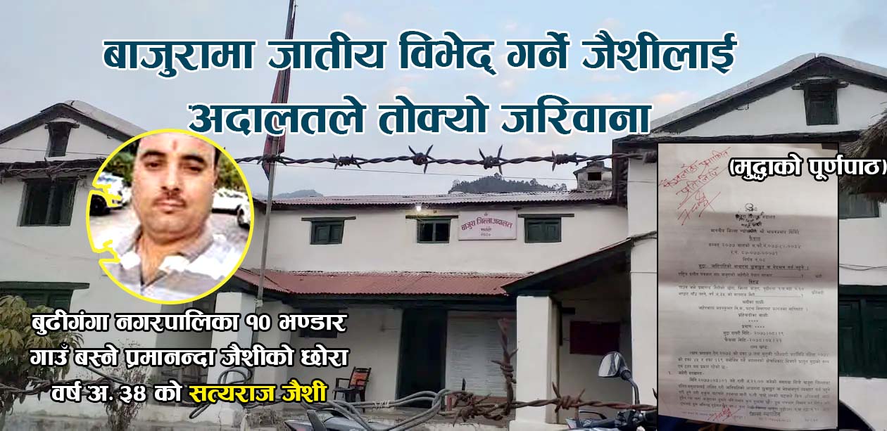 बाजुरामा जातीय विभेद् गर्ने जैशीलाई अदालतले तोक्यो जरिवाना (मुद्धाको पूणर्पाठ)