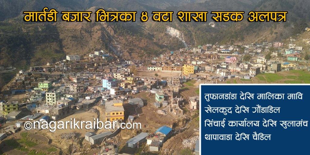 मार्तडीबजार भित्रका ४ वटा सडक निर्माण अलपत्र