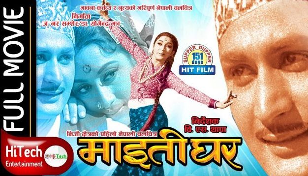 माइतीघर : एक सर्वकालीन सिनेमा