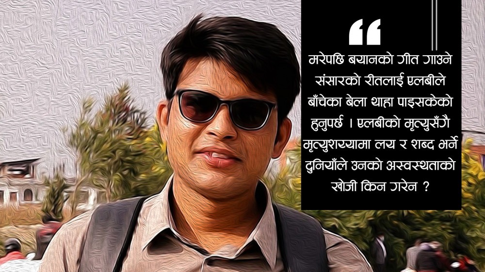 ‘बाँचेका एलबीहरू’को चित्कार !