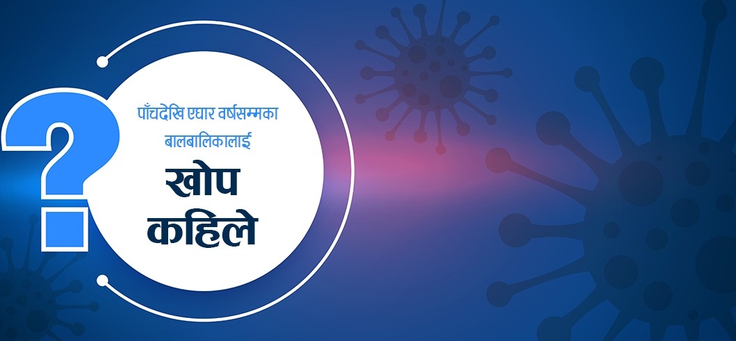 पाँचदेखि एघार वर्षसम्मका बालबालिकाले कहिले पाउँछन् खोप ?