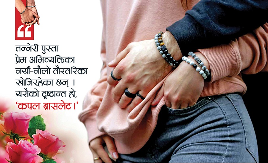 प्रेमिल जोडीको प्रिय ‘कपल ब्रासलेट’