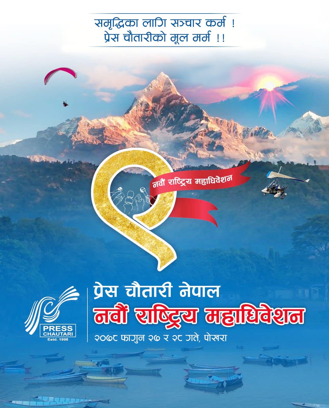 प्रेस चौतारीको अध्यक्षमा चार आकांक्षी