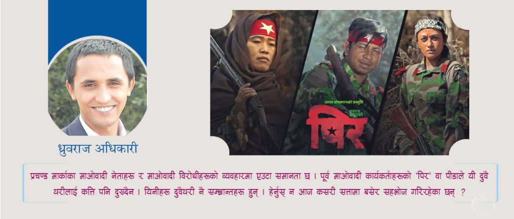 ‘पिर’को ऐनामा प्रचण्ड र उनका अनुयायीको अनुहार