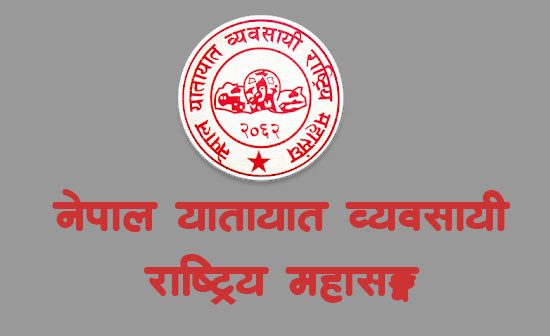 भाडा समायोजन नगरिए चैत ८ गतेदेखि भाडा बढाउने यातायात व्यवसायीकाे चेतावनी