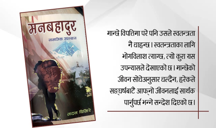 स्वतन्त्रताको उडान भर्ने ‘मनबहादुर’