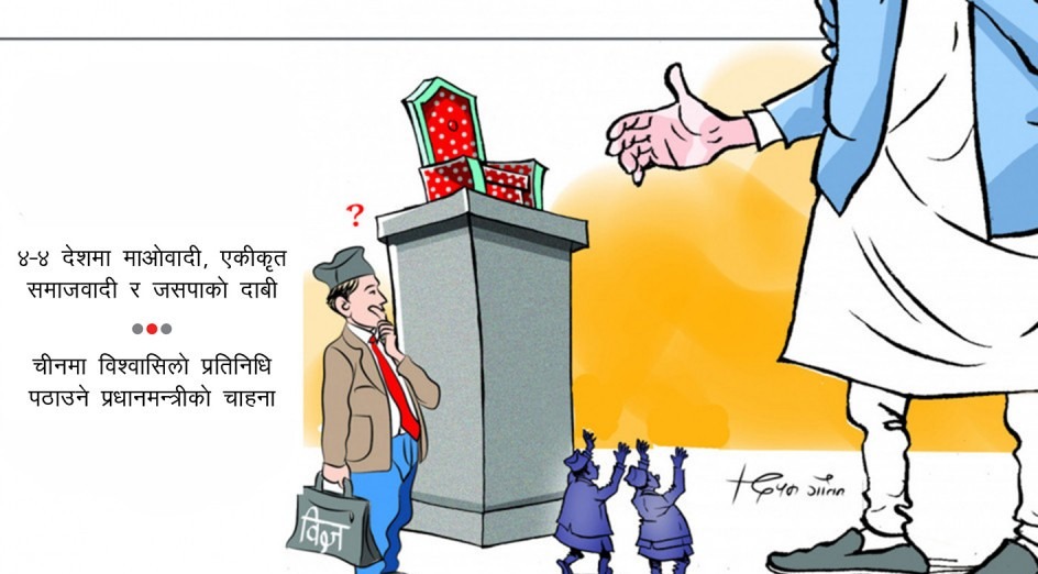 सत्ता गठबन्धनभित्रै मिलेन राजदूतमा भागबन्डा