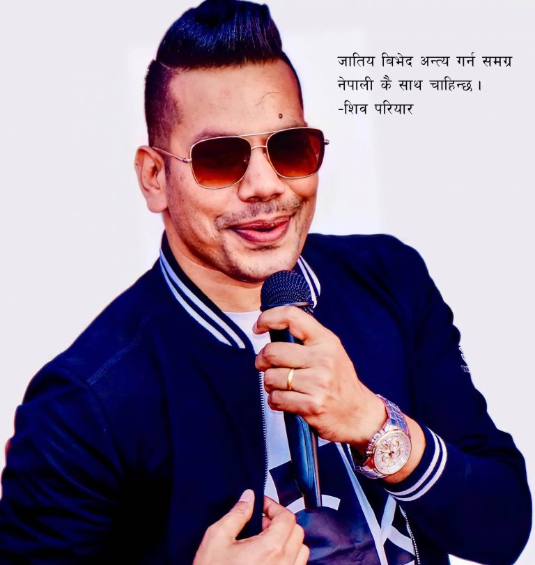 जातिय बिभेद अन्त्य गर्न समग्र नेपाली कै साथ चाहिन्छ : शिव परियार
