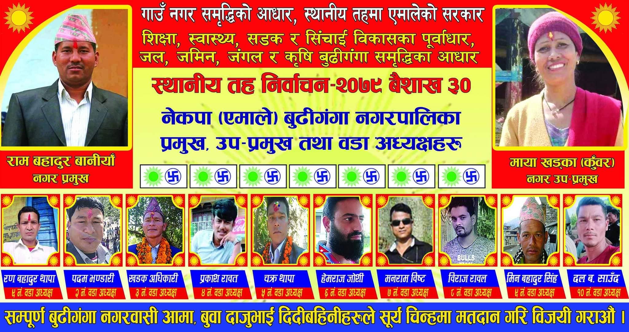 बुढीगंगा नगरपालिका हाक्ने एमालेका यी युवा अनुहार