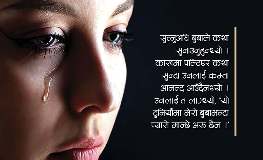 किन छोरी भएछु