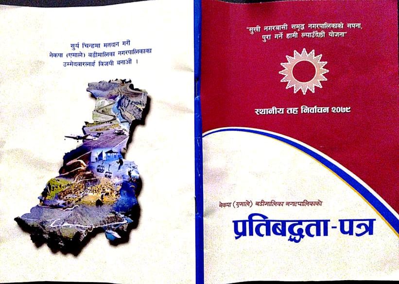 एमाले बडीमालिका नगरको प्रतिवद्धता पत्र सार्वजनिक