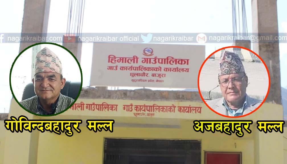 हिमालीमा पुनः गोविन्द मल्ल र अजबहादुर मल्ल चुनावमा भिड्ने