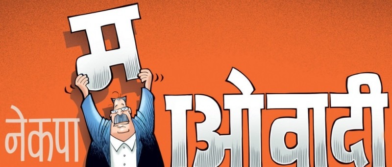 माओवादीमा ‘दाहालतन्त्र’