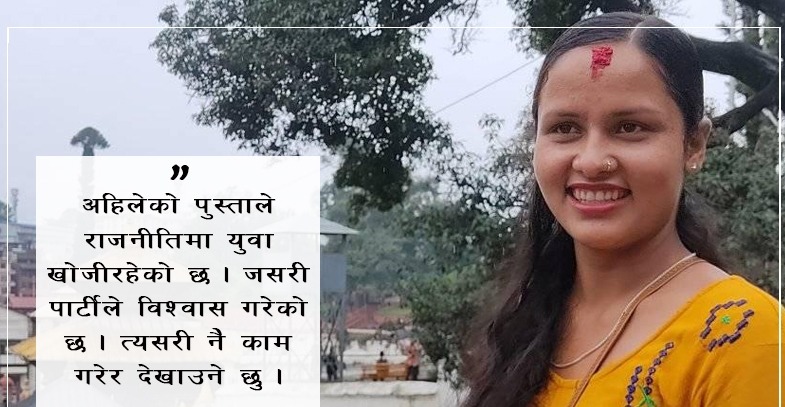 कान्छी उम्मेदवार, २३ वर्षमै गाउँपालिका उपाध्यक्षमा भिड्दै