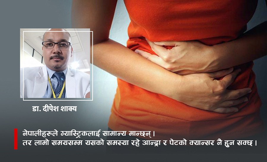 ग्यास्ट्रिक सामान्य रोग होइन : डा. दीपेश शाक्य