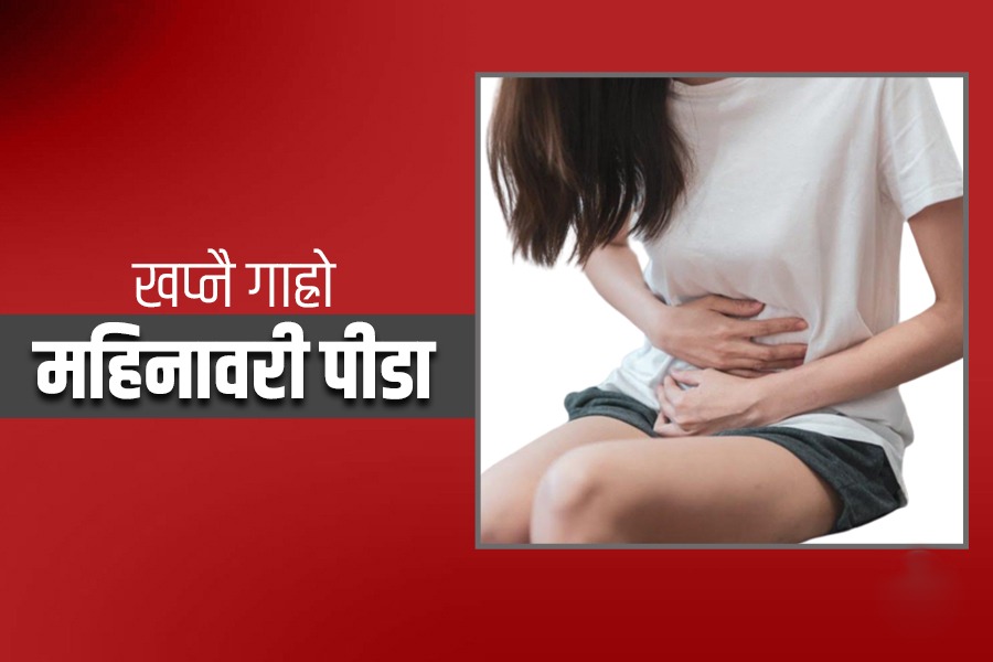 जसलाई महीनावारी मर्नु सरह कष्टकर हुन्छ