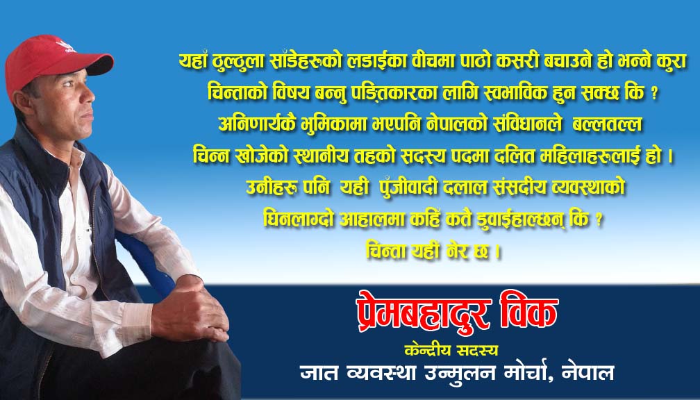 चलनचल्तीका पुँजीवादी र कम्युनिष्ट पार्टीभित्र दलित समुदायको हविगत !