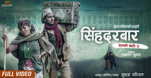 सुरज पण्डितकाे रेलको बाटो २ सिंहदरबार बोलको गित सार्वजनिक