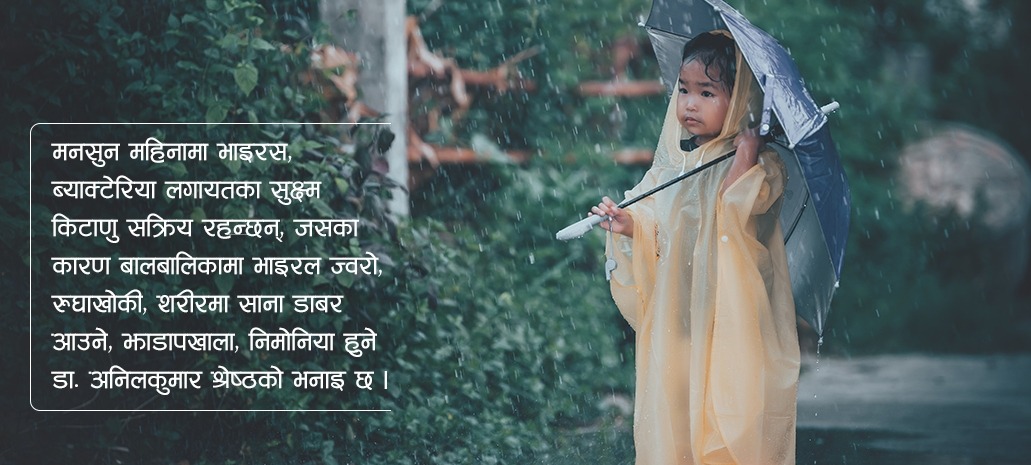 होसियार ! बालबालिकालाई बर्खामा लाग्न सक्छन् यस्ता रोग