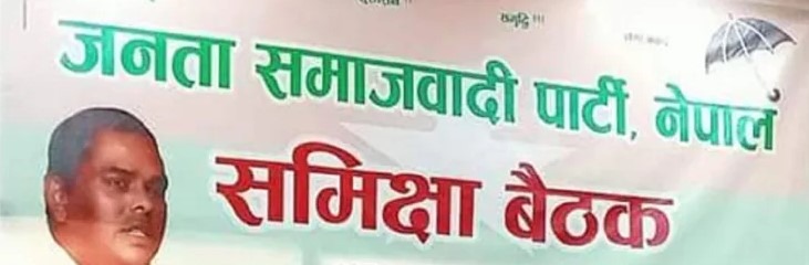 जसपाको समिक्षा बैठकमा कुटाकुट