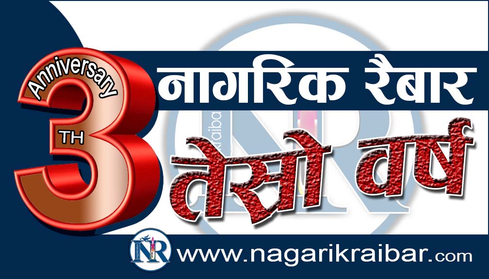 नागरिक रैबार तेस्रो वर्ष पुरा गरि चाैथो वर्षमा प्रवेश !