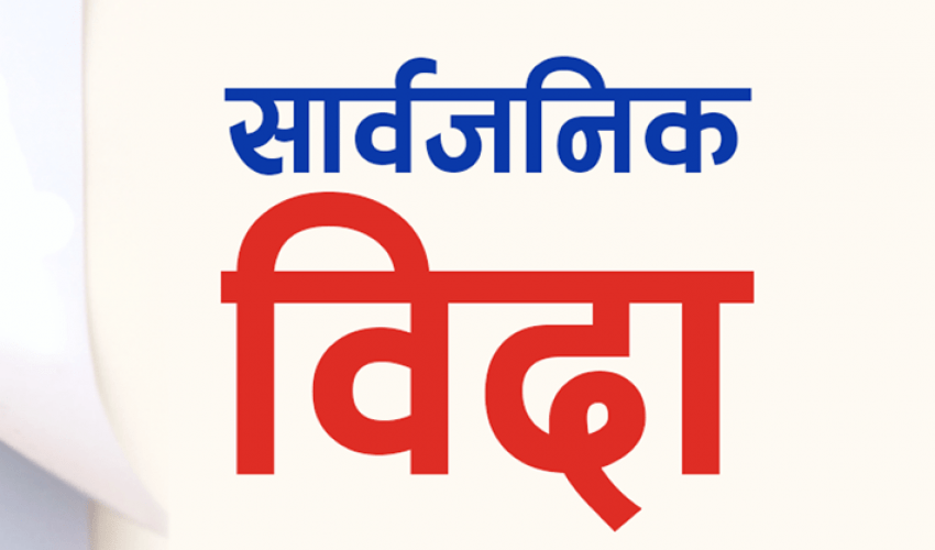 नगरसभा सकिएको ‘खुसीयाली’मा नगरपालिकाले दियो सार्वजनिक बिदा