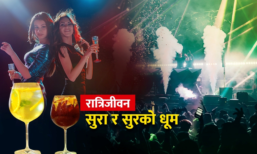 काठमाडौंका चर्चित ५ नाइट क्लब : सुरा र सुरको धूम