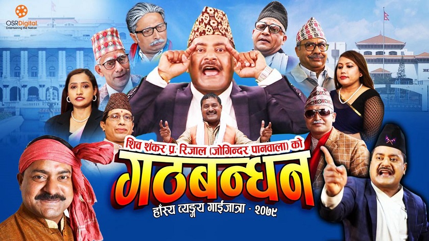 कलाकार जोगिन्दरले ल्याए गाईजात्रे कोसेली ‘गठबन्धन’