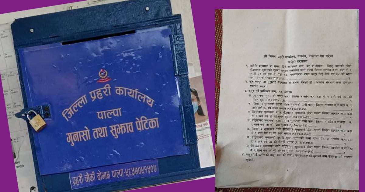 पाल्पा प्रहरीले लिएन मोना थापाले दिएको जाहेरी : जातिय विभेदको घटनामा प्रहरीको उदासिनता !