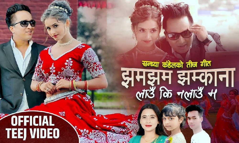 भागीरथको तिज गीत ‘झमझम झुम्काना’ युट्युब ट्रेडिङको शीर्ष स्थानमा