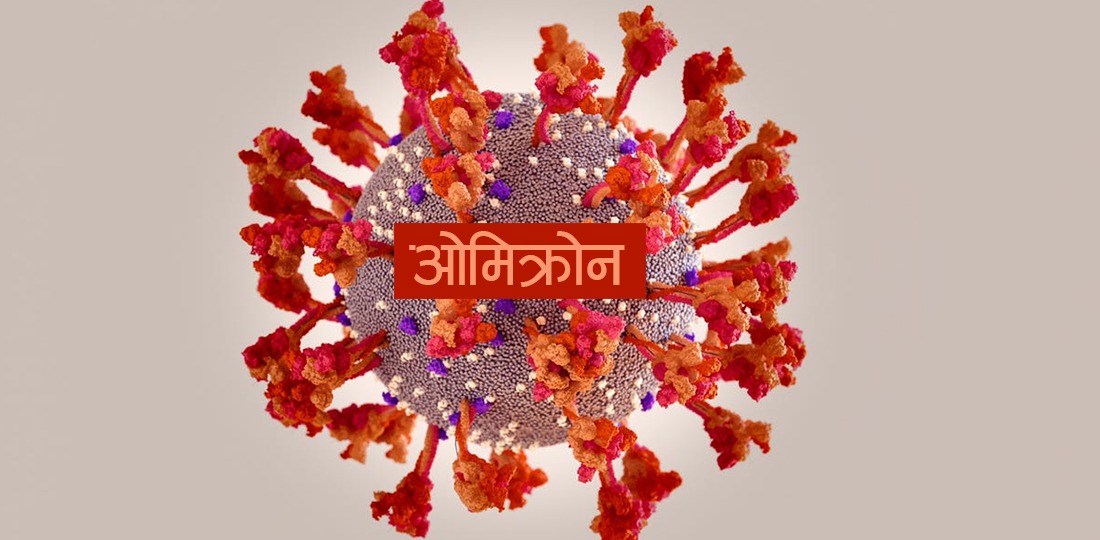 भारतमा भेटियो कोरोनाको नयाँ सब–भेरियन्ट