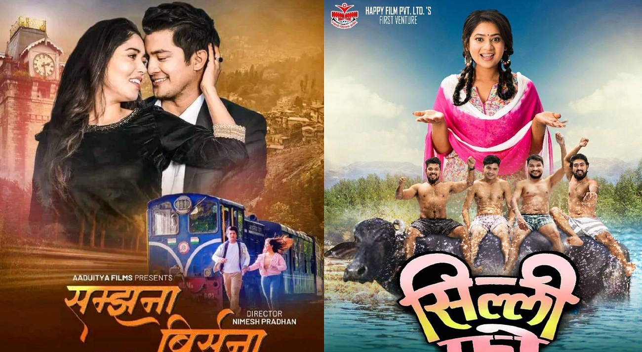 फ्राइडे रिलिज: हलमा आकाश र पूजाको ‘सम्झना बिर्सना’ र केकीको ‘सिल्ली फो’