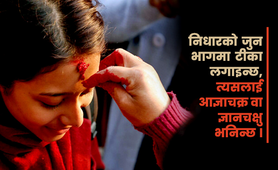 टीका किन लगाइन्छ ?